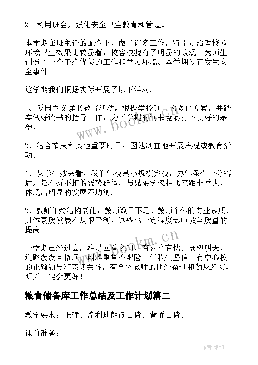 2023年粮食储备库工作总结及工作计划(优质6篇)