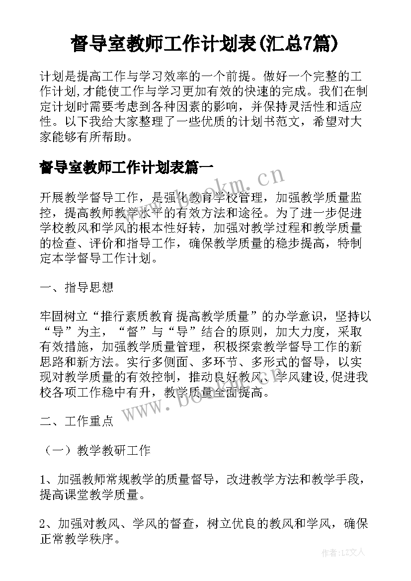 督导室教师工作计划表(汇总7篇)