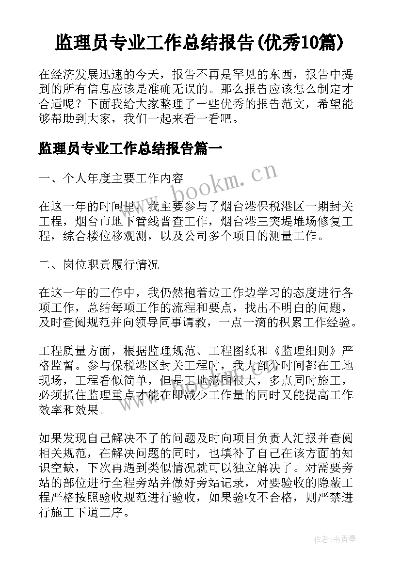 监理员专业工作总结报告(优秀10篇)