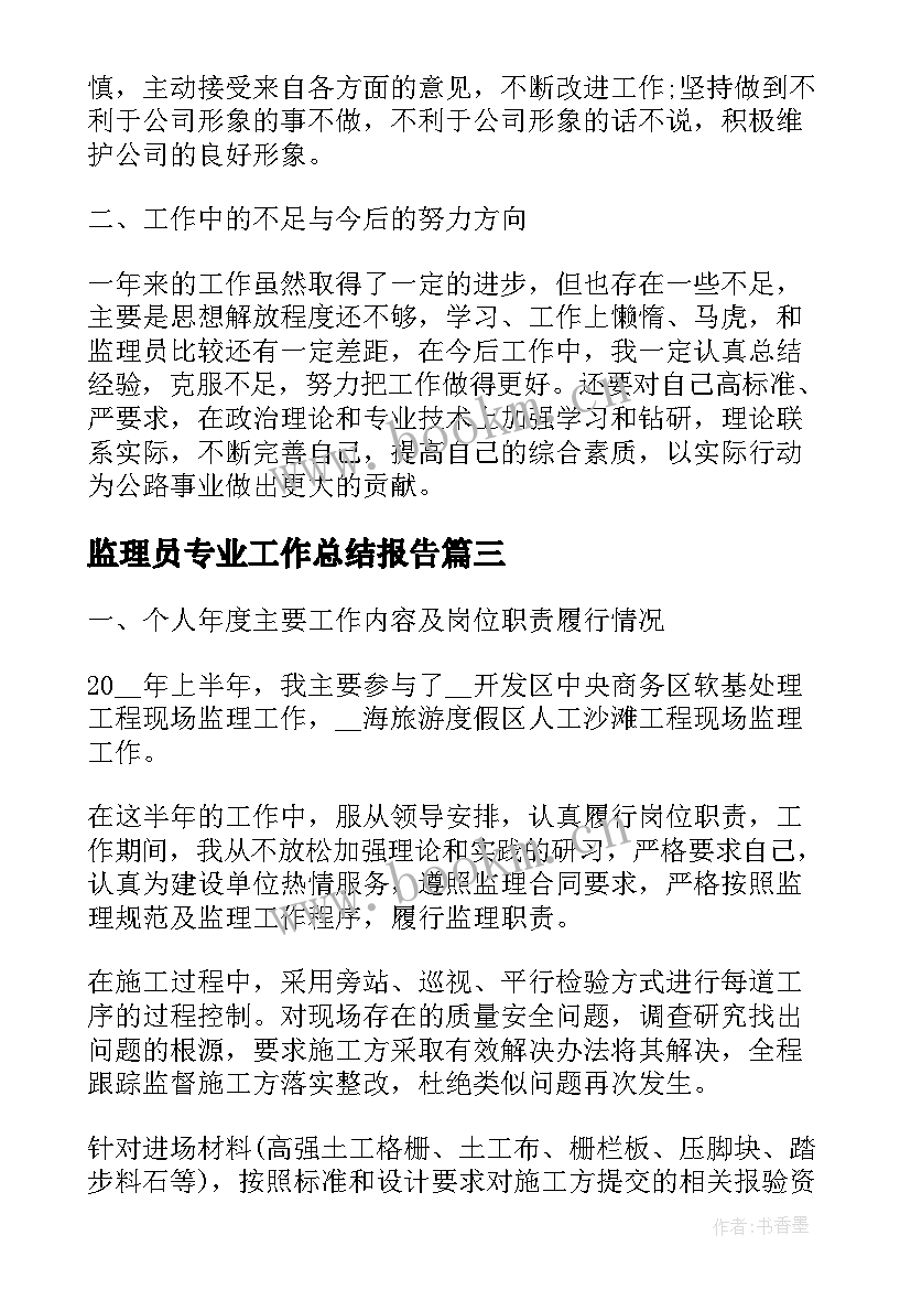 监理员专业工作总结报告(优秀10篇)