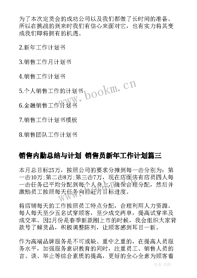 销售内勤总结与计划 销售员新年工作计划(优秀8篇)