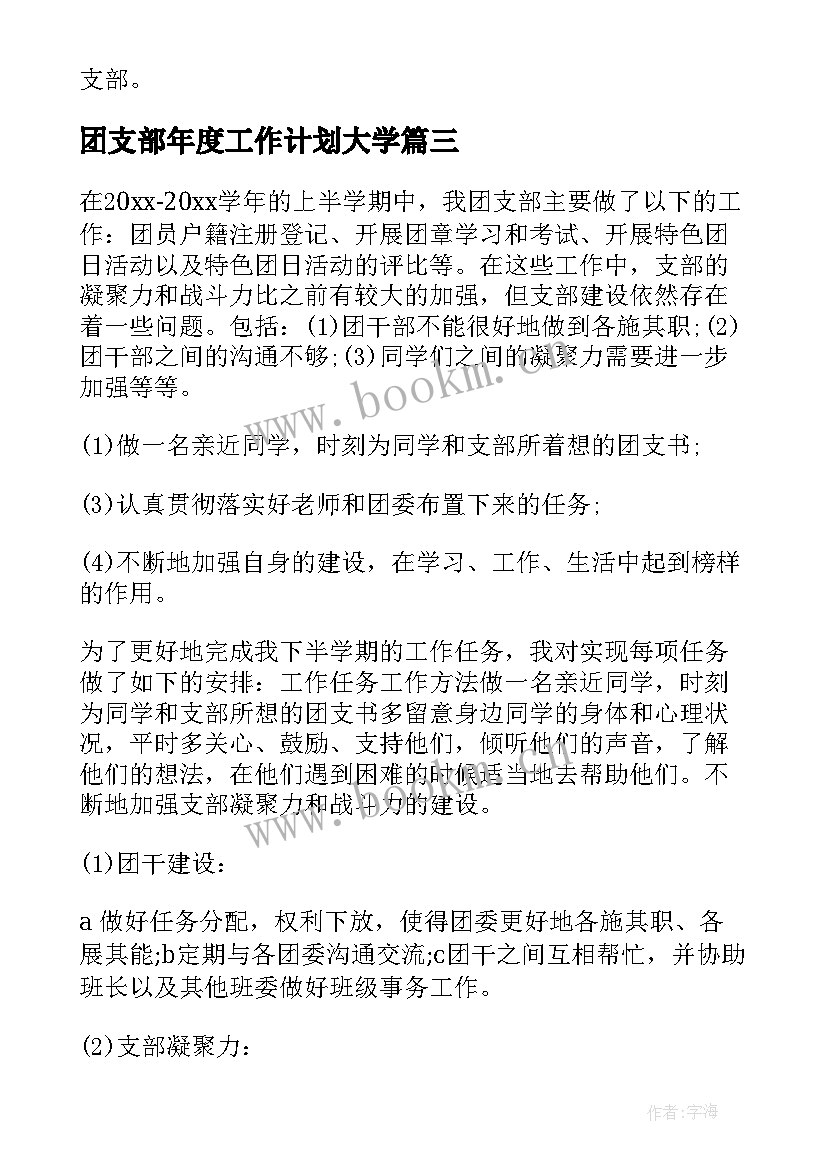 2023年团支部年度工作计划大学(精选8篇)