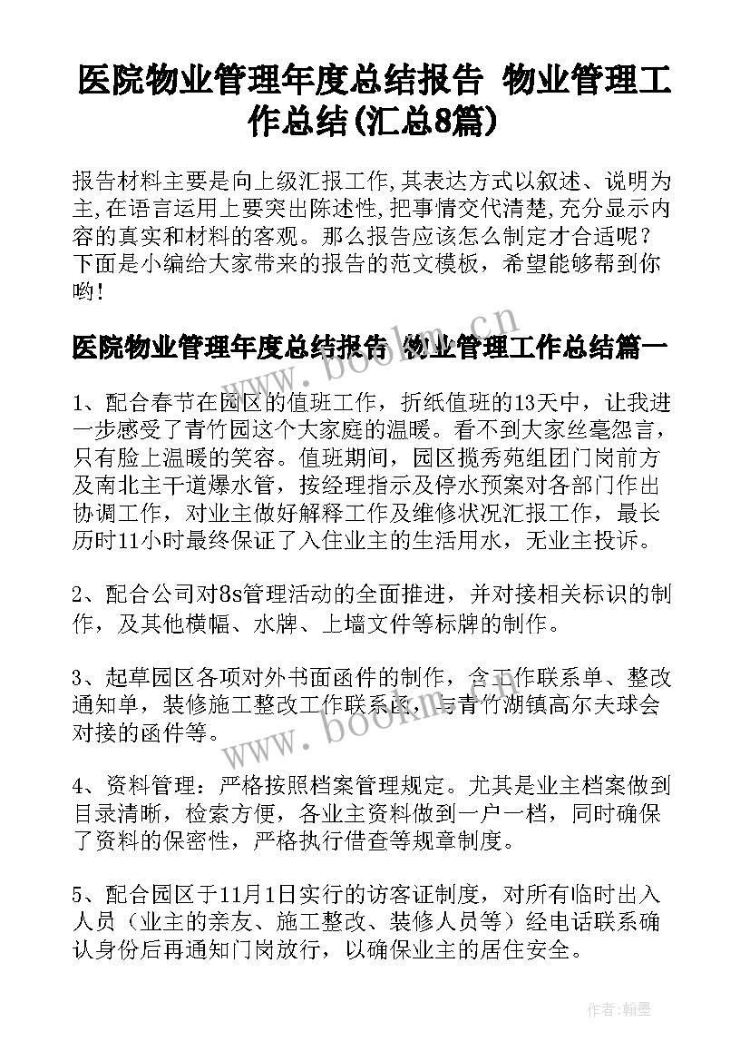 医院物业管理年度总结报告 物业管理工作总结(汇总8篇)