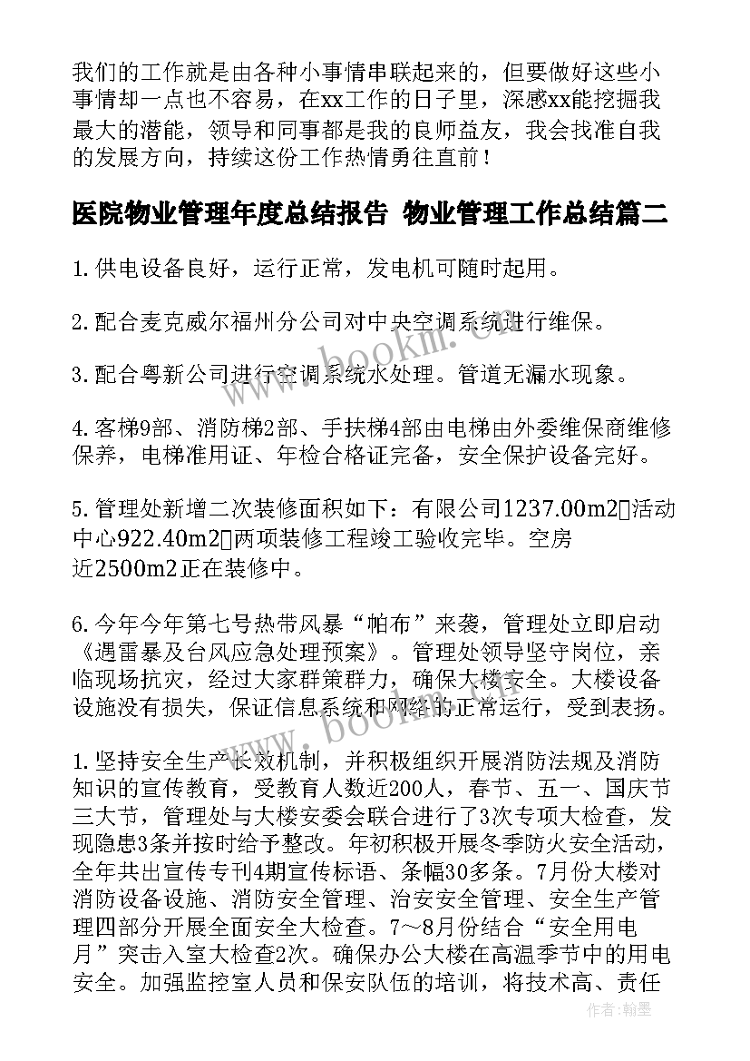 医院物业管理年度总结报告 物业管理工作总结(汇总8篇)