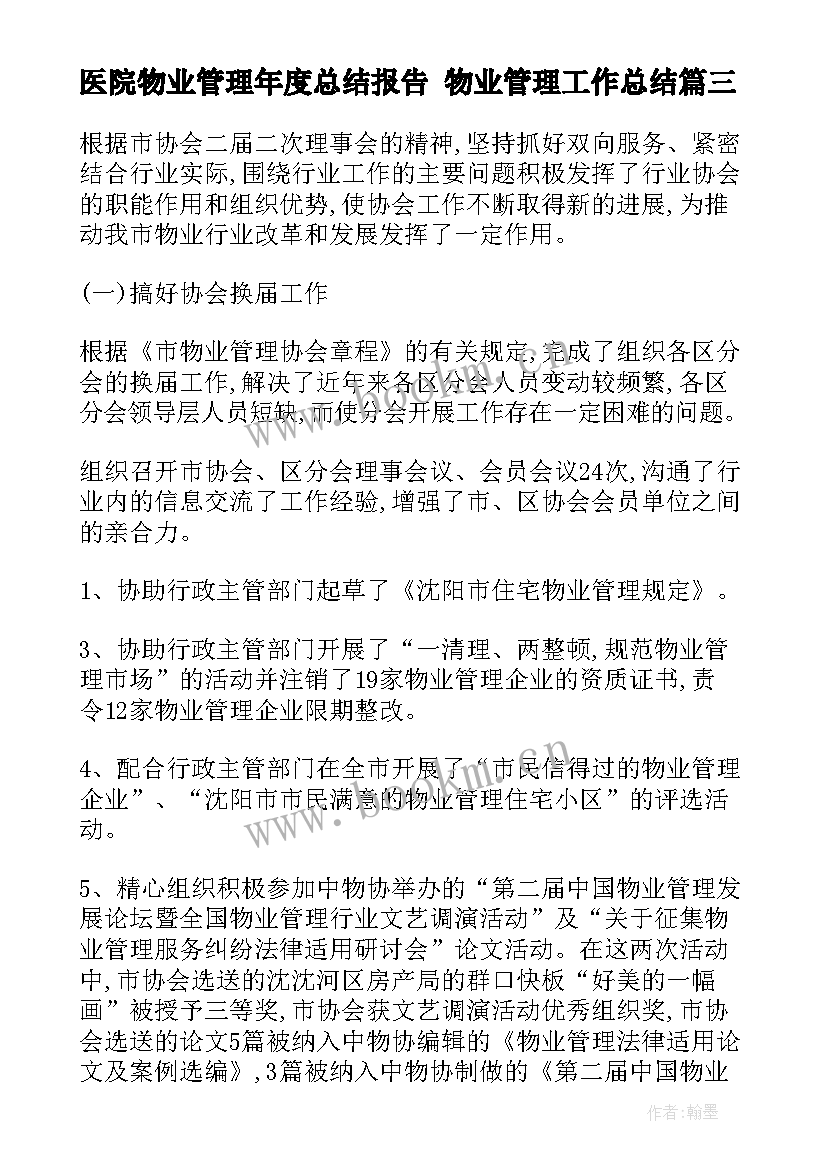 医院物业管理年度总结报告 物业管理工作总结(汇总8篇)