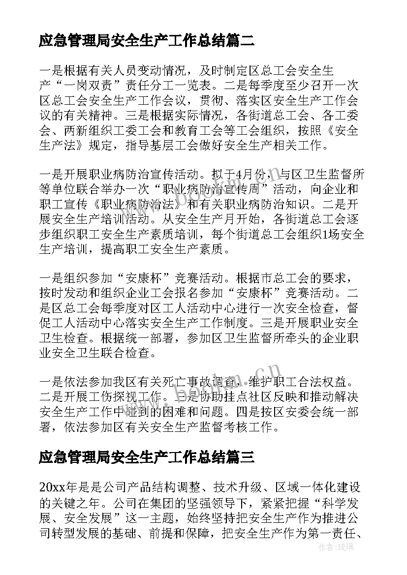 最新应急管理局安全生产工作总结(通用7篇)