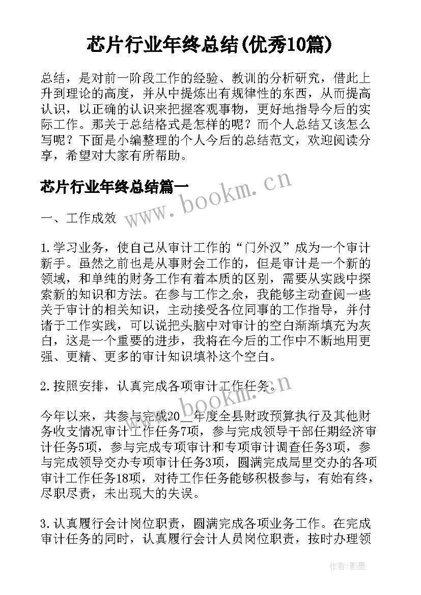 芯片行业年终总结(优秀10篇)