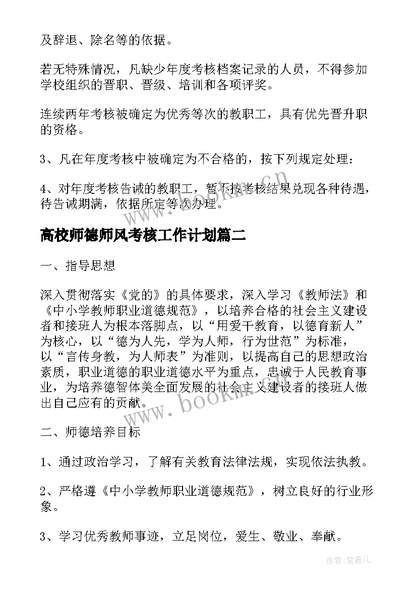 2023年高校师德师风考核工作计划(优质10篇)