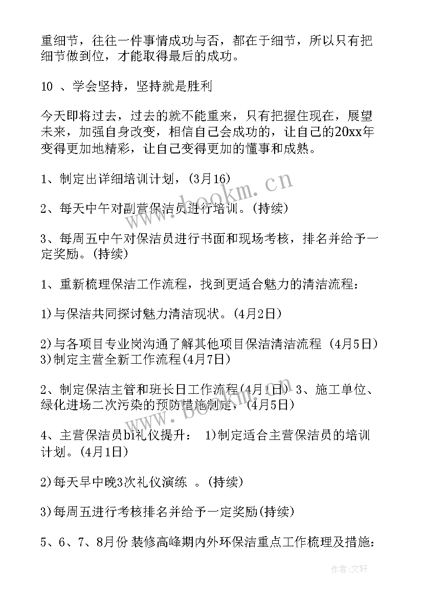 保洁部下月工作计划及目标(优秀5篇)