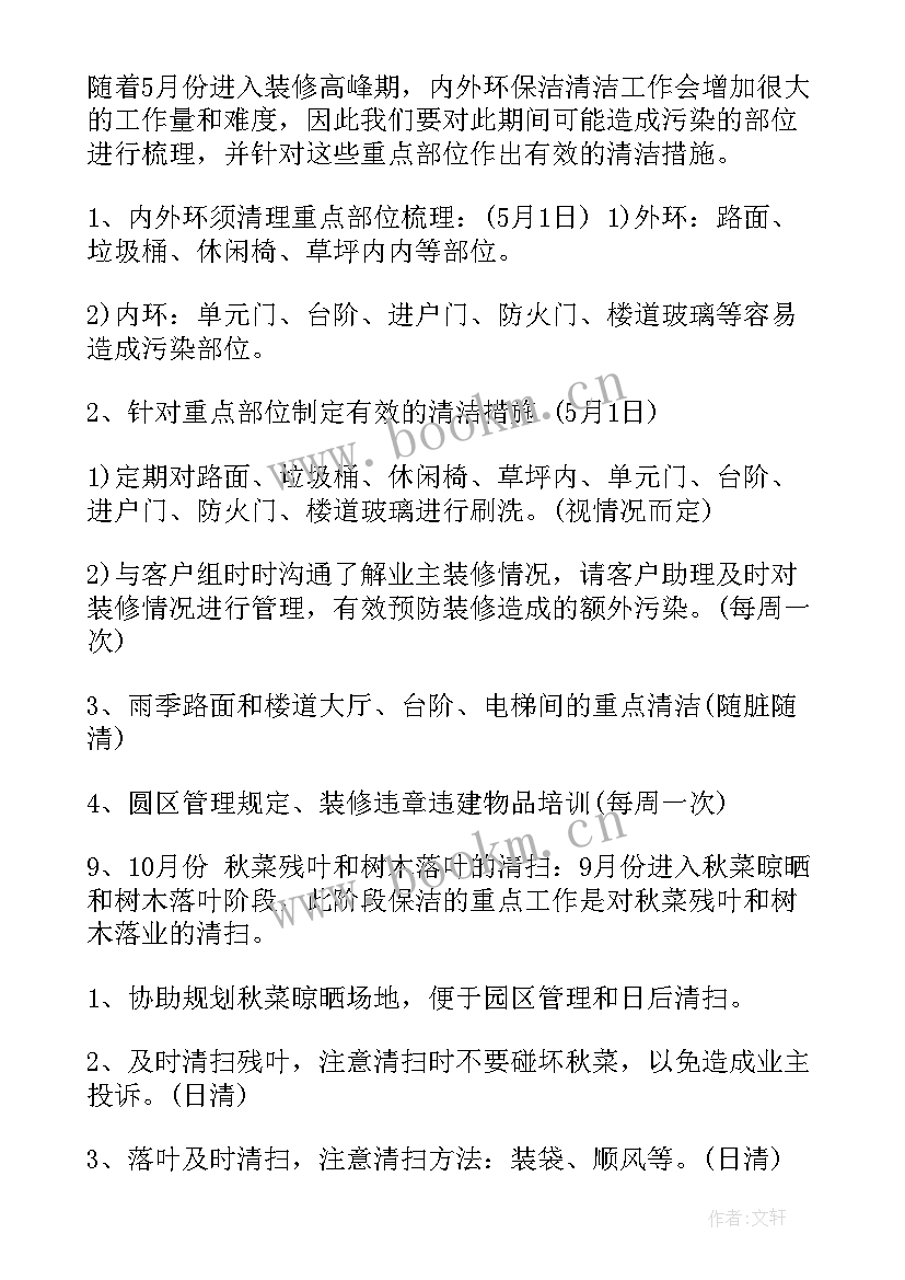 保洁部下月工作计划及目标(优秀5篇)