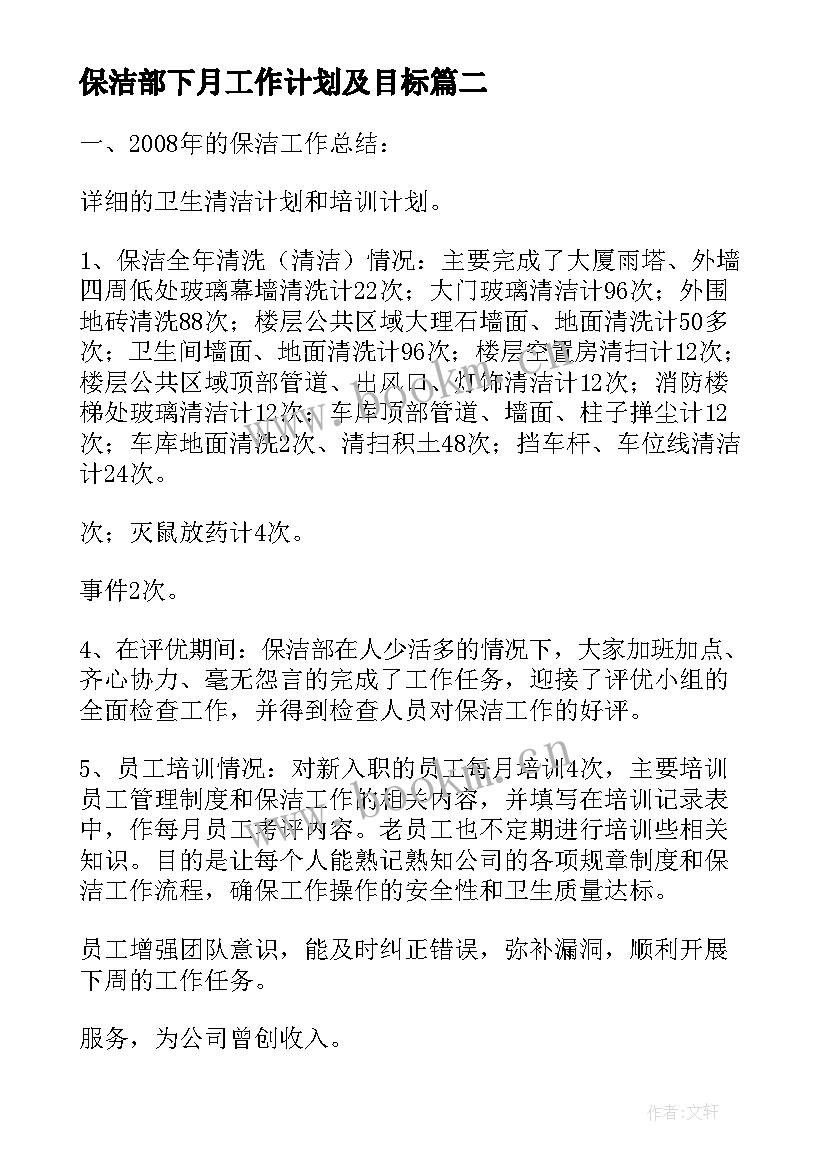 保洁部下月工作计划及目标(优秀5篇)