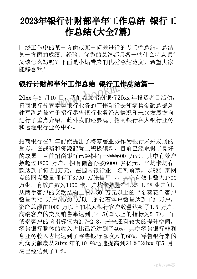 2023年银行计财部半年工作总结 银行工作总结(大全7篇)