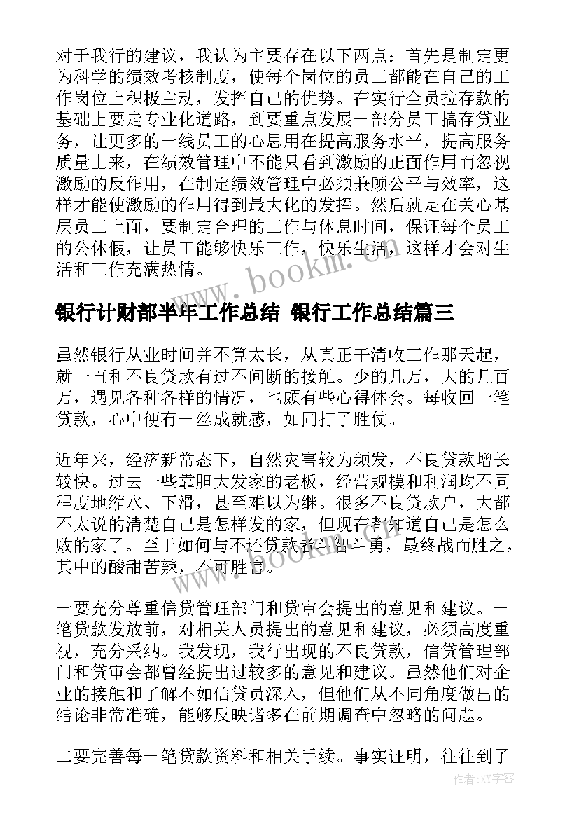 2023年银行计财部半年工作总结 银行工作总结(大全7篇)