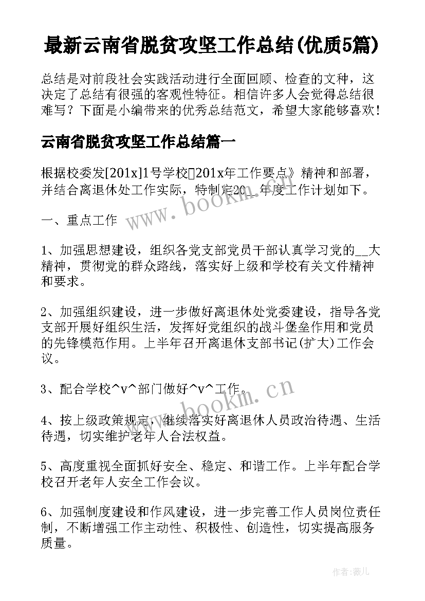 最新云南省脱贫攻坚工作总结(优质5篇)