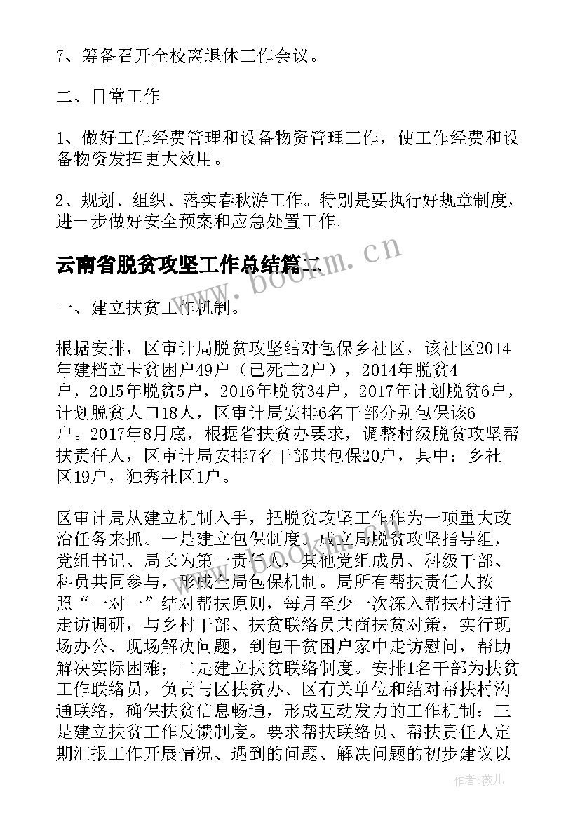 最新云南省脱贫攻坚工作总结(优质5篇)