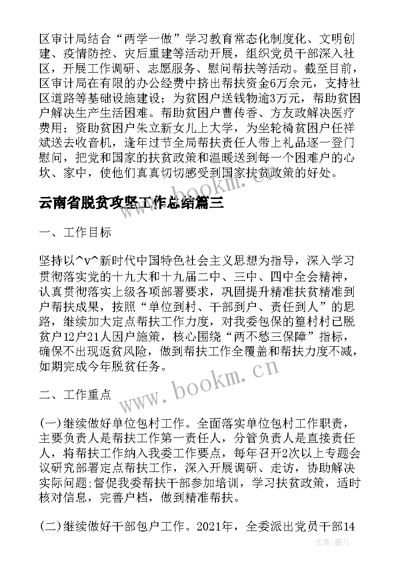 最新云南省脱贫攻坚工作总结(优质5篇)