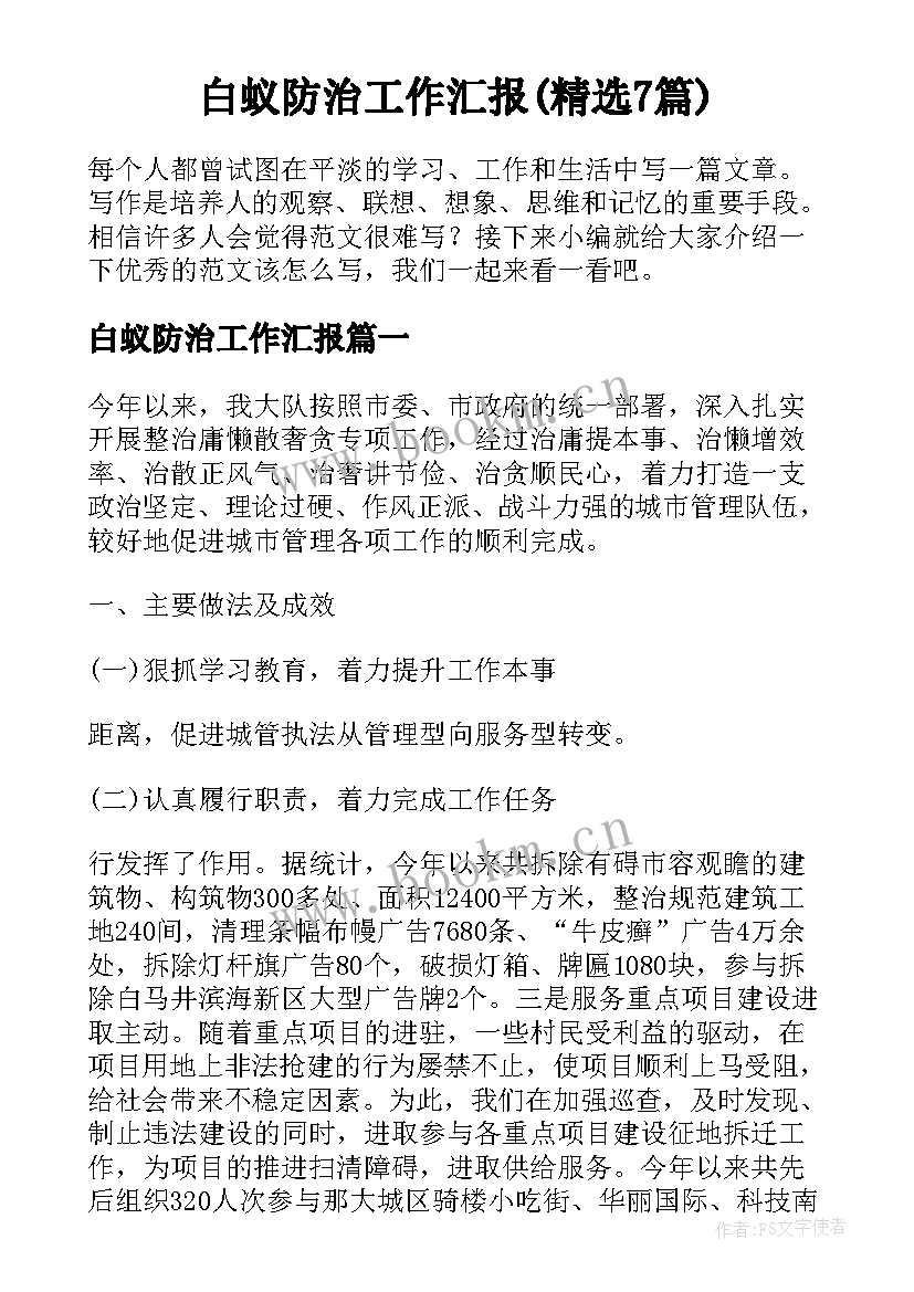 白蚁防治工作汇报(精选7篇)