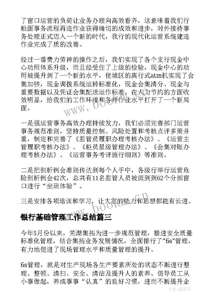 2023年银行基础管理工作总结(优质9篇)