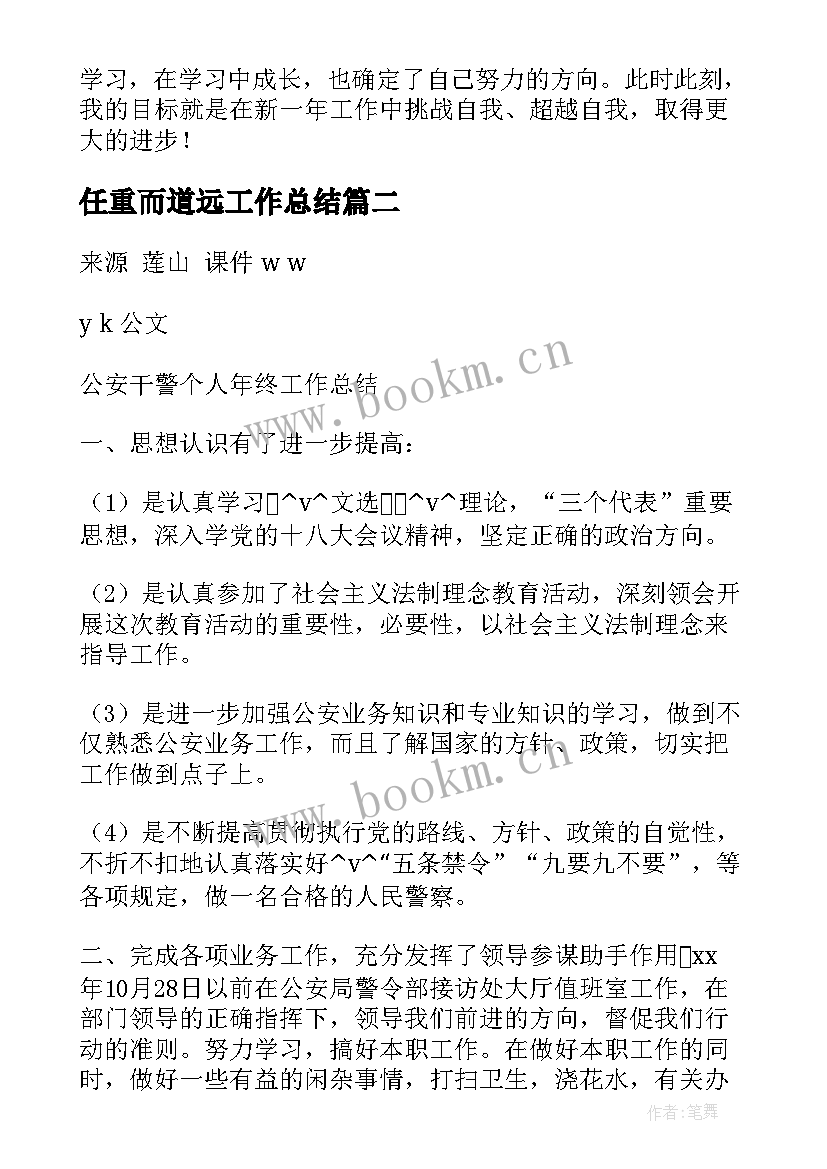 最新任重而道远工作总结(精选6篇)