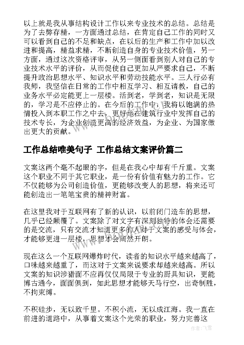 最新工作总结唯美句子 工作总结文案评价(模板8篇)