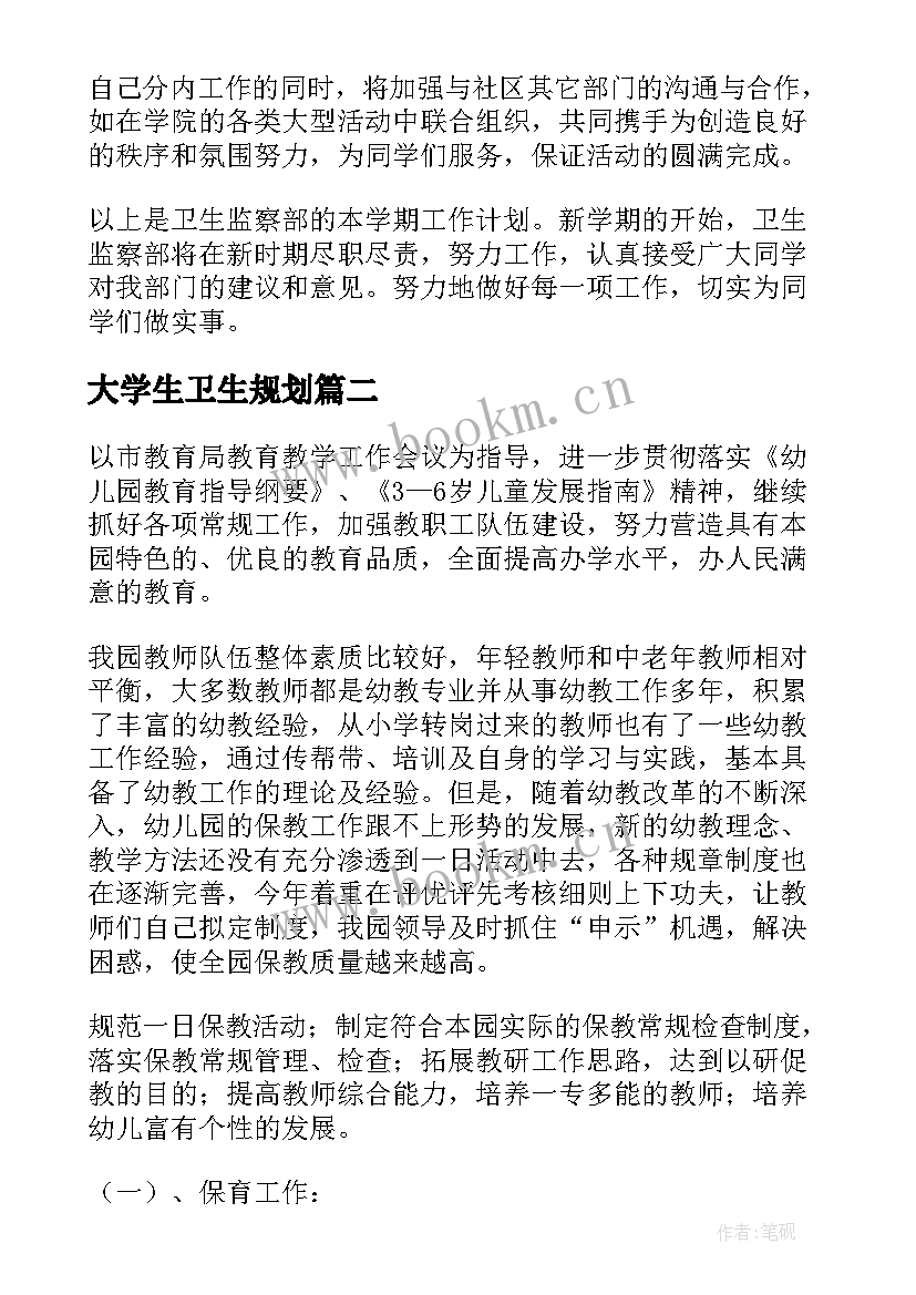 大学生卫生规划(优秀9篇)