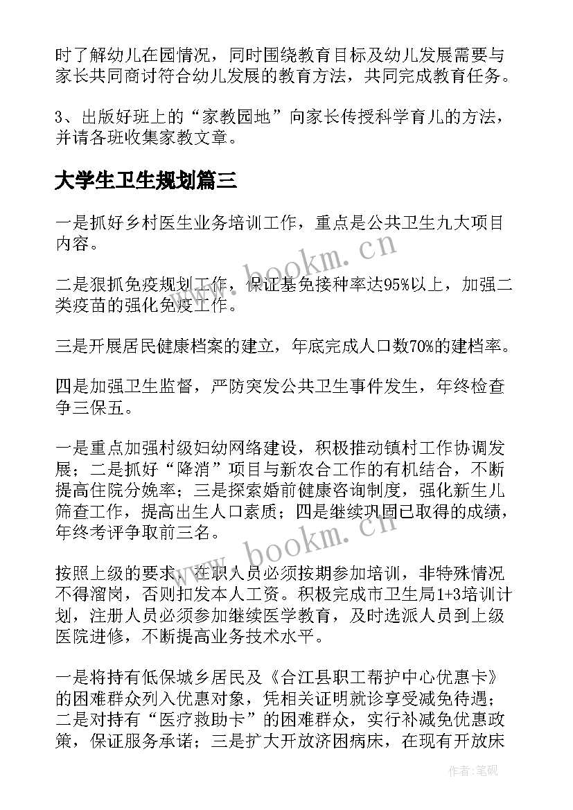 大学生卫生规划(优秀9篇)