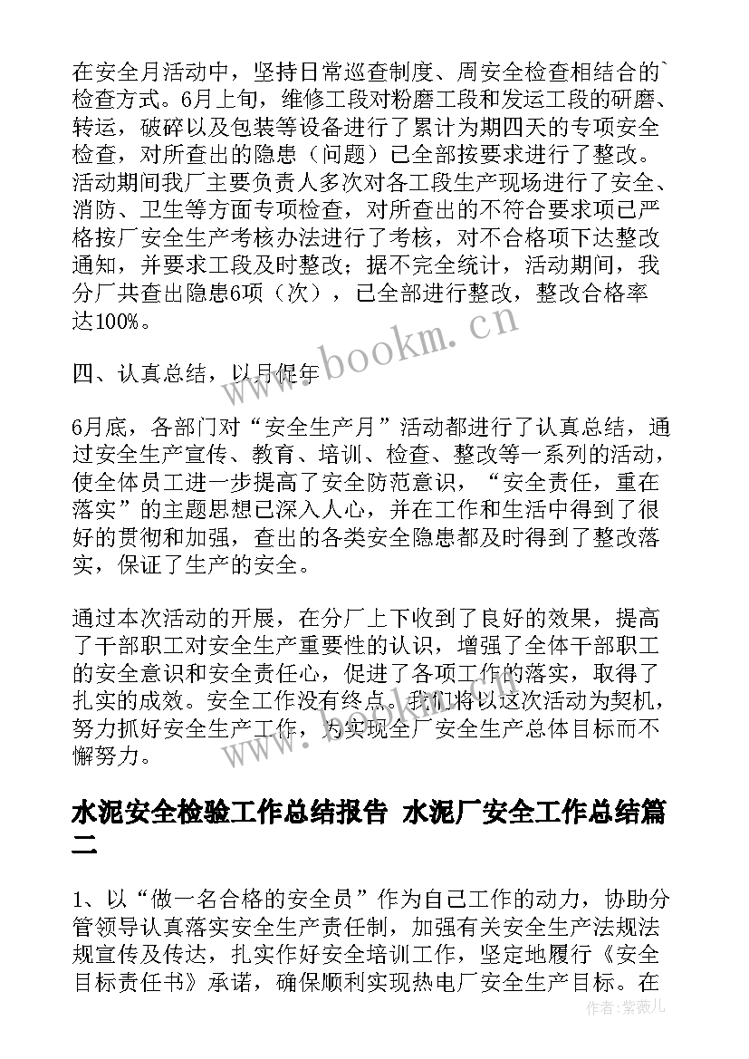 最新水泥安全检验工作总结报告 水泥厂安全工作总结(汇总5篇)