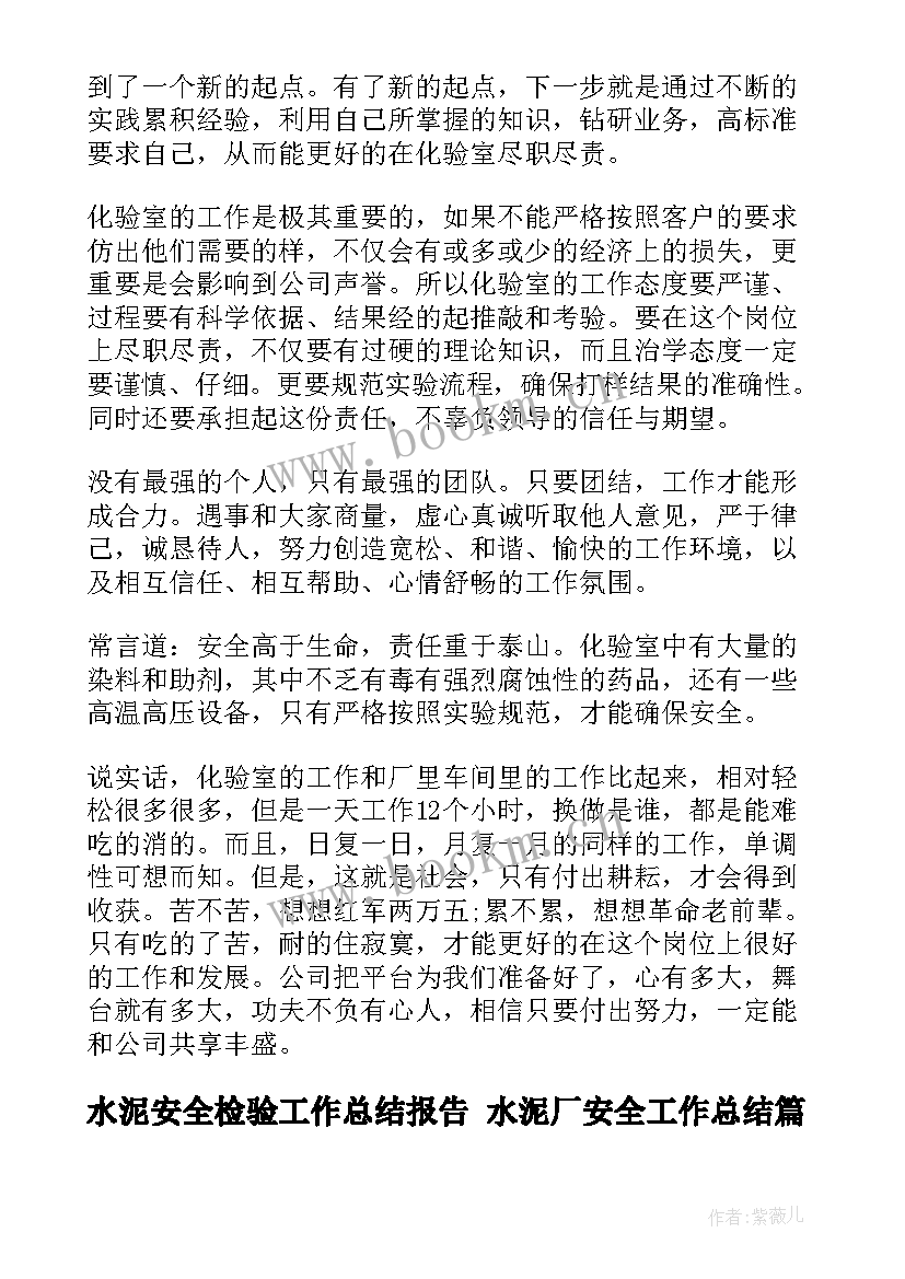 最新水泥安全检验工作总结报告 水泥厂安全工作总结(汇总5篇)