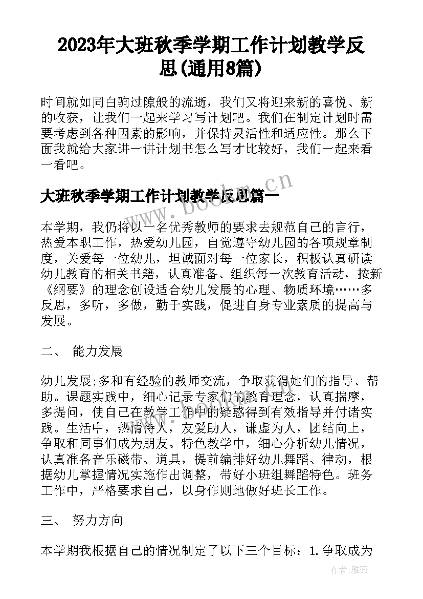 2023年大班秋季学期工作计划教学反思(通用8篇)