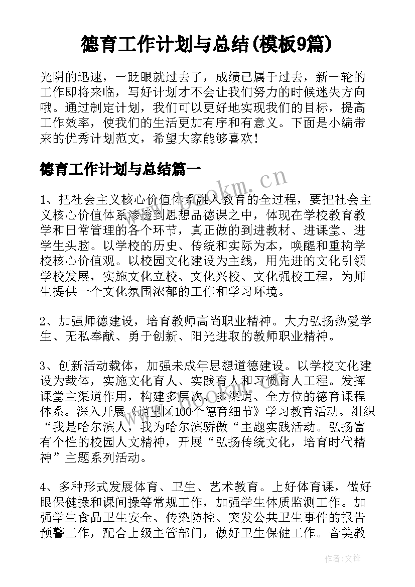 德育工作计划与总结(模板9篇)