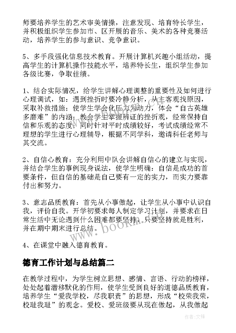 德育工作计划与总结(模板9篇)