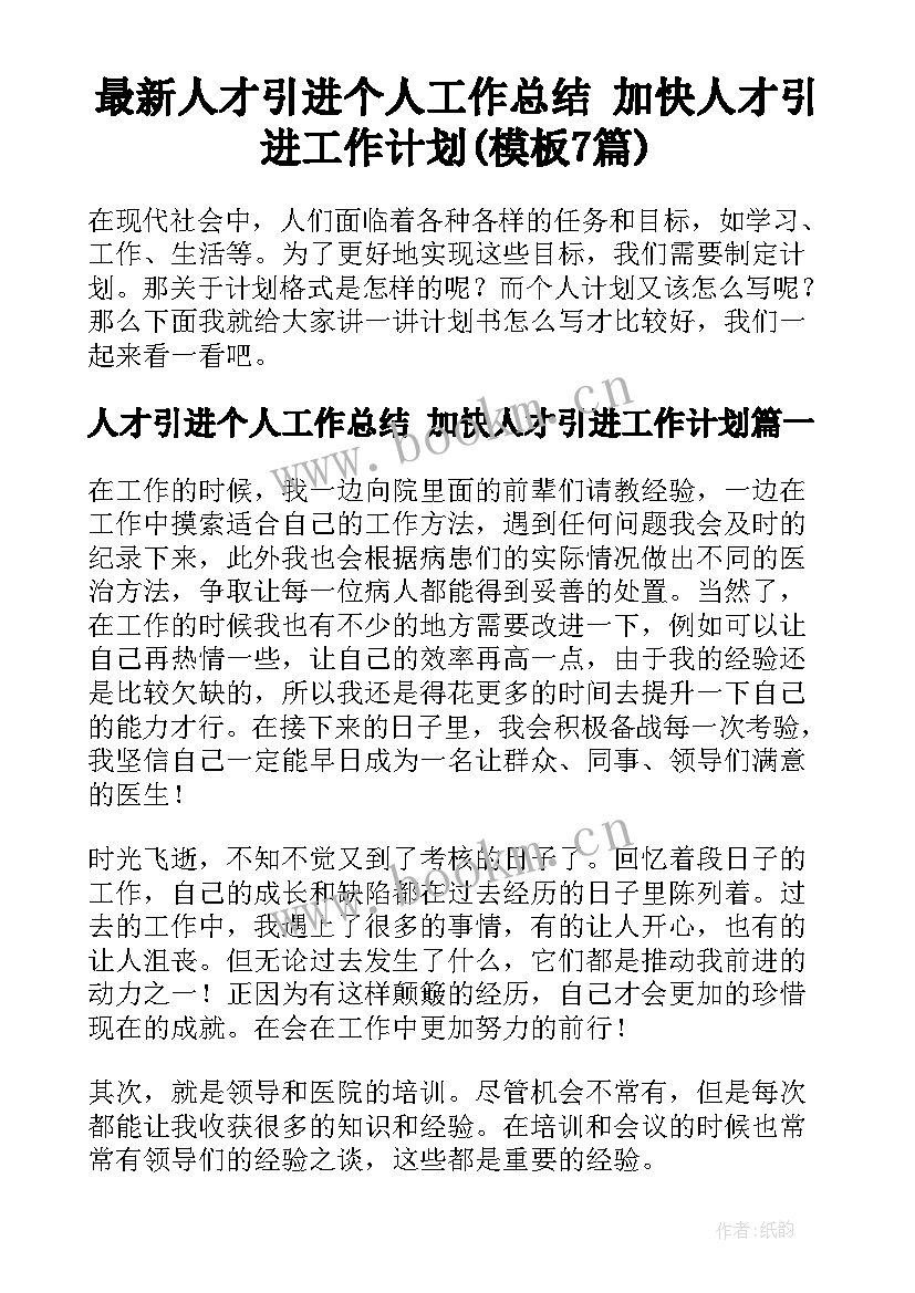 最新人才引进个人工作总结 加快人才引进工作计划(模板7篇)