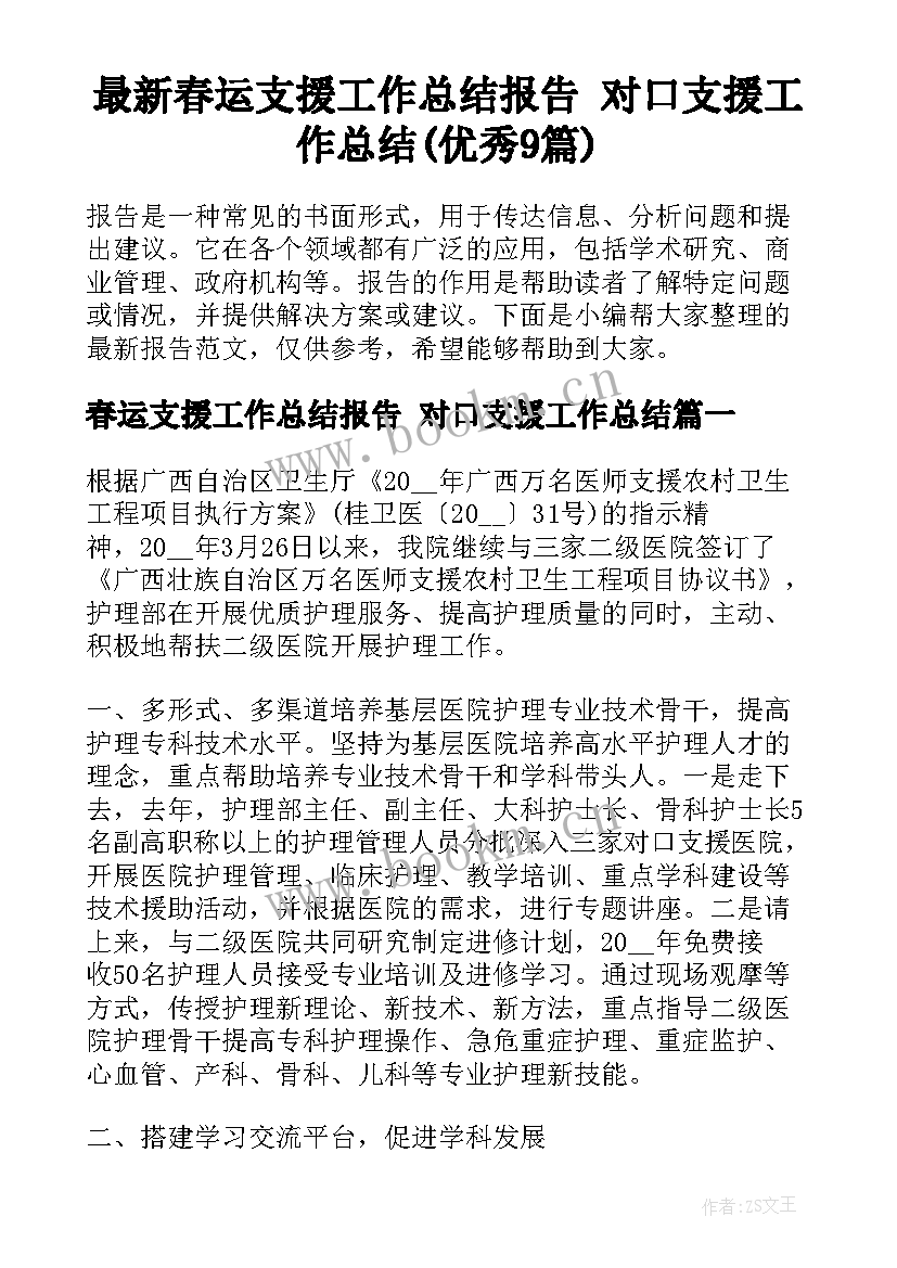 最新春运支援工作总结报告 对口支援工作总结(优秀9篇)