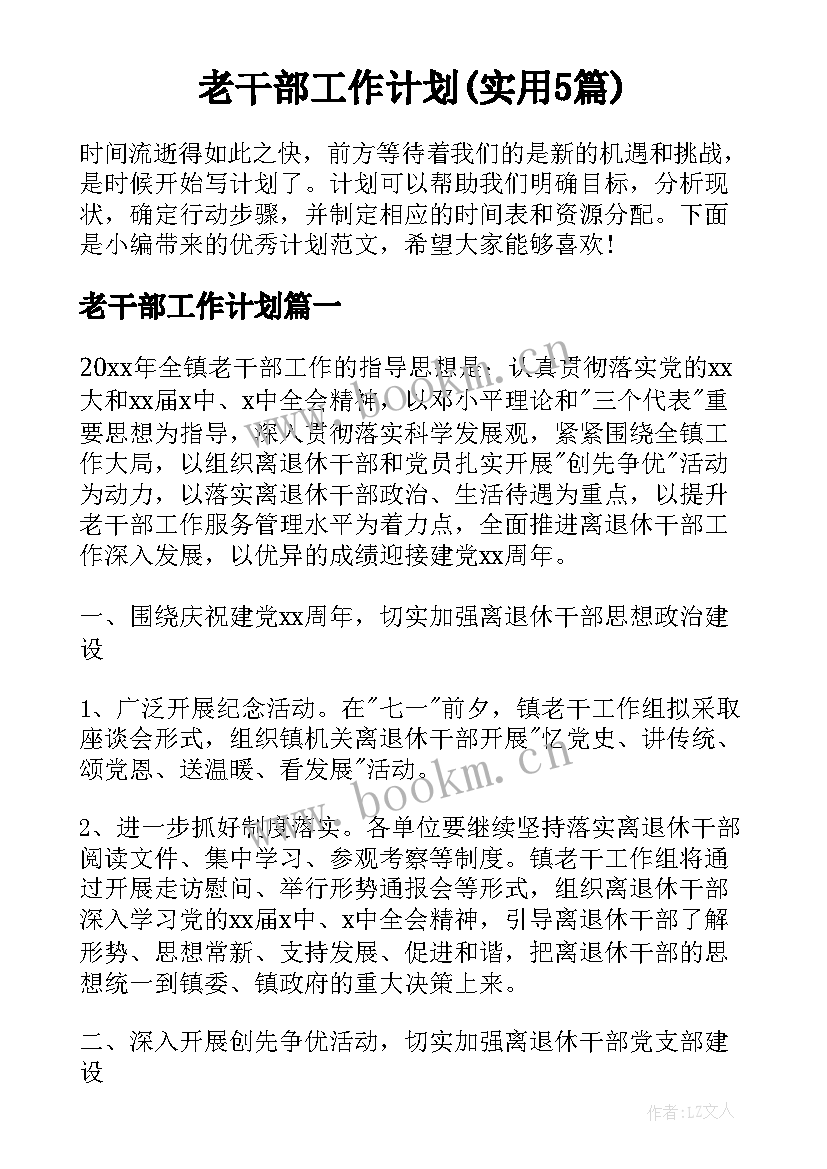 老干部工作计划(实用5篇)