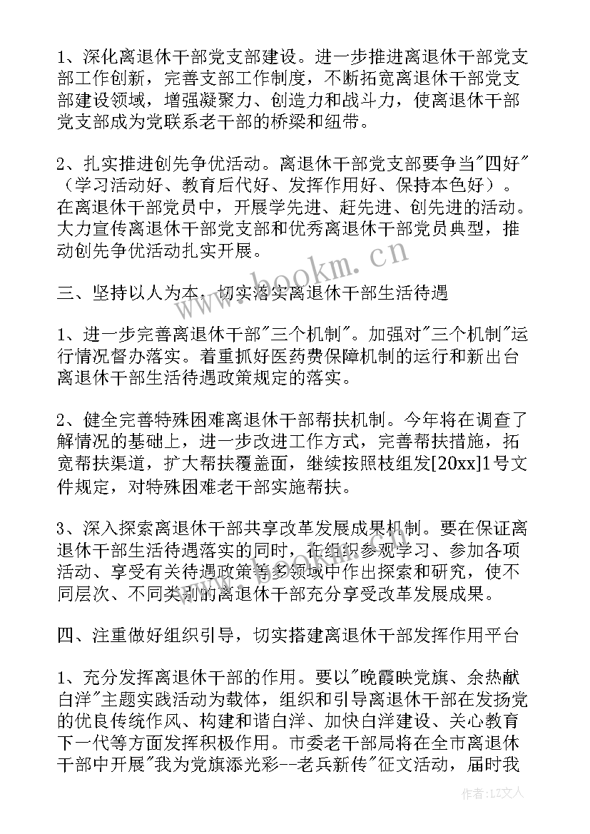 老干部工作计划(实用5篇)