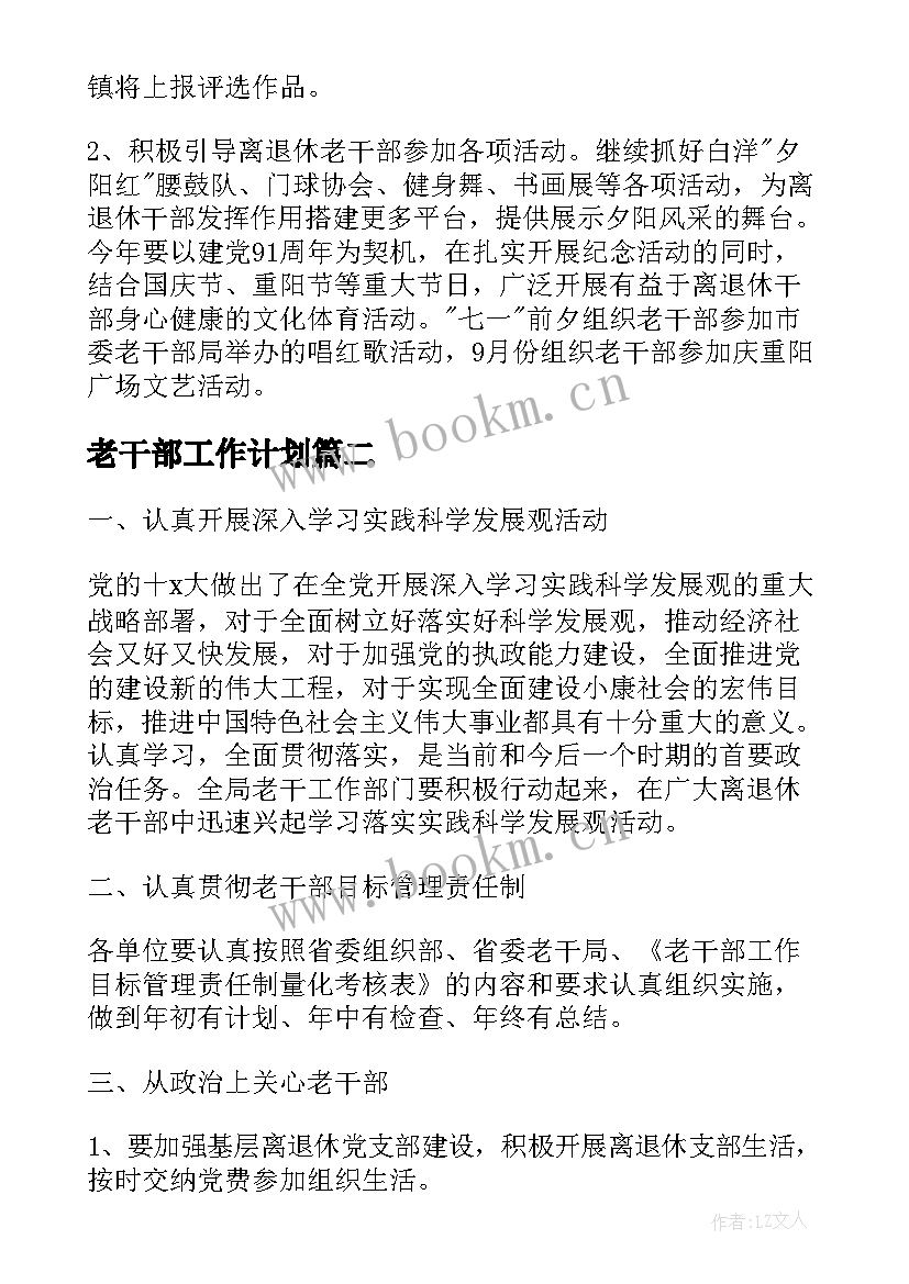 老干部工作计划(实用5篇)