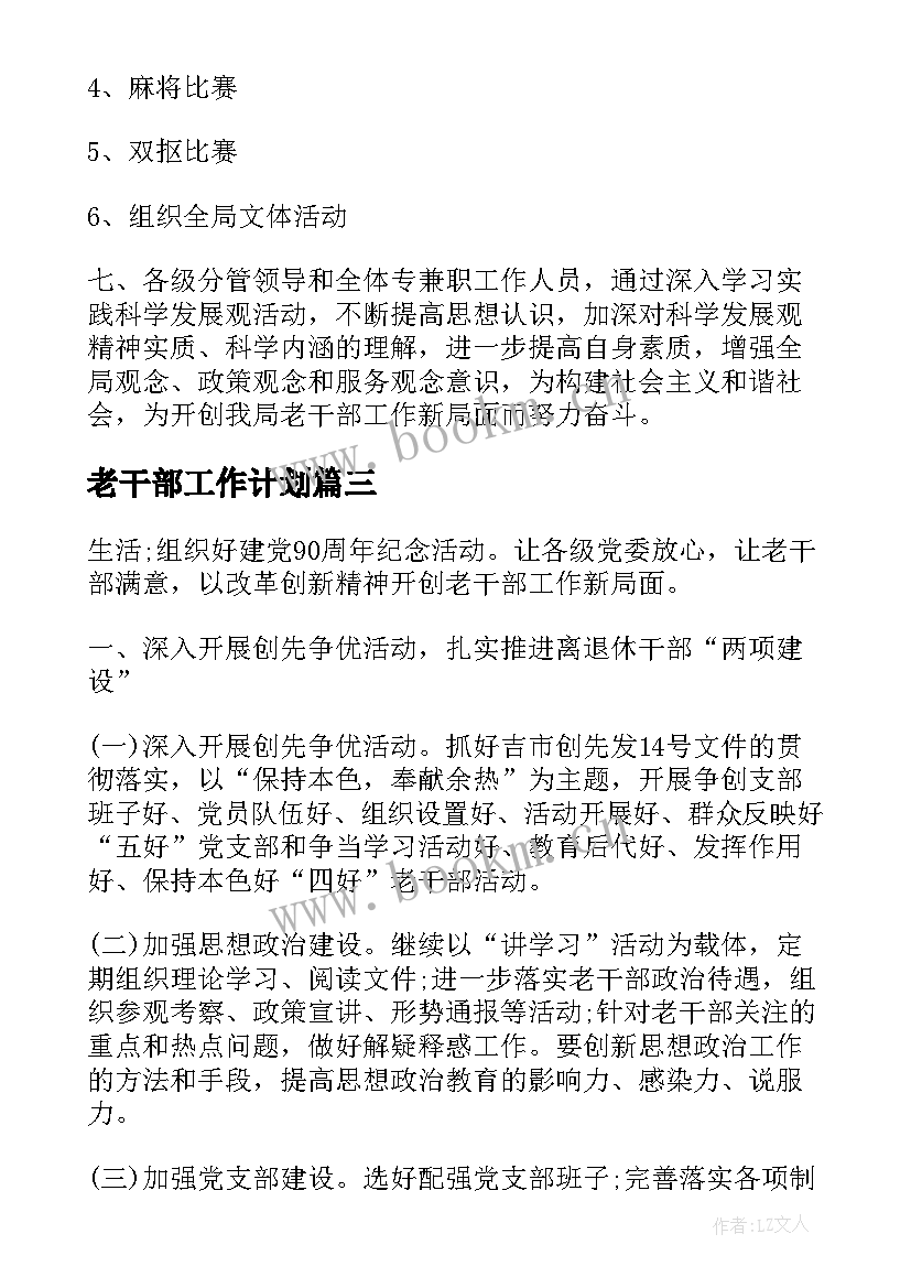 老干部工作计划(实用5篇)