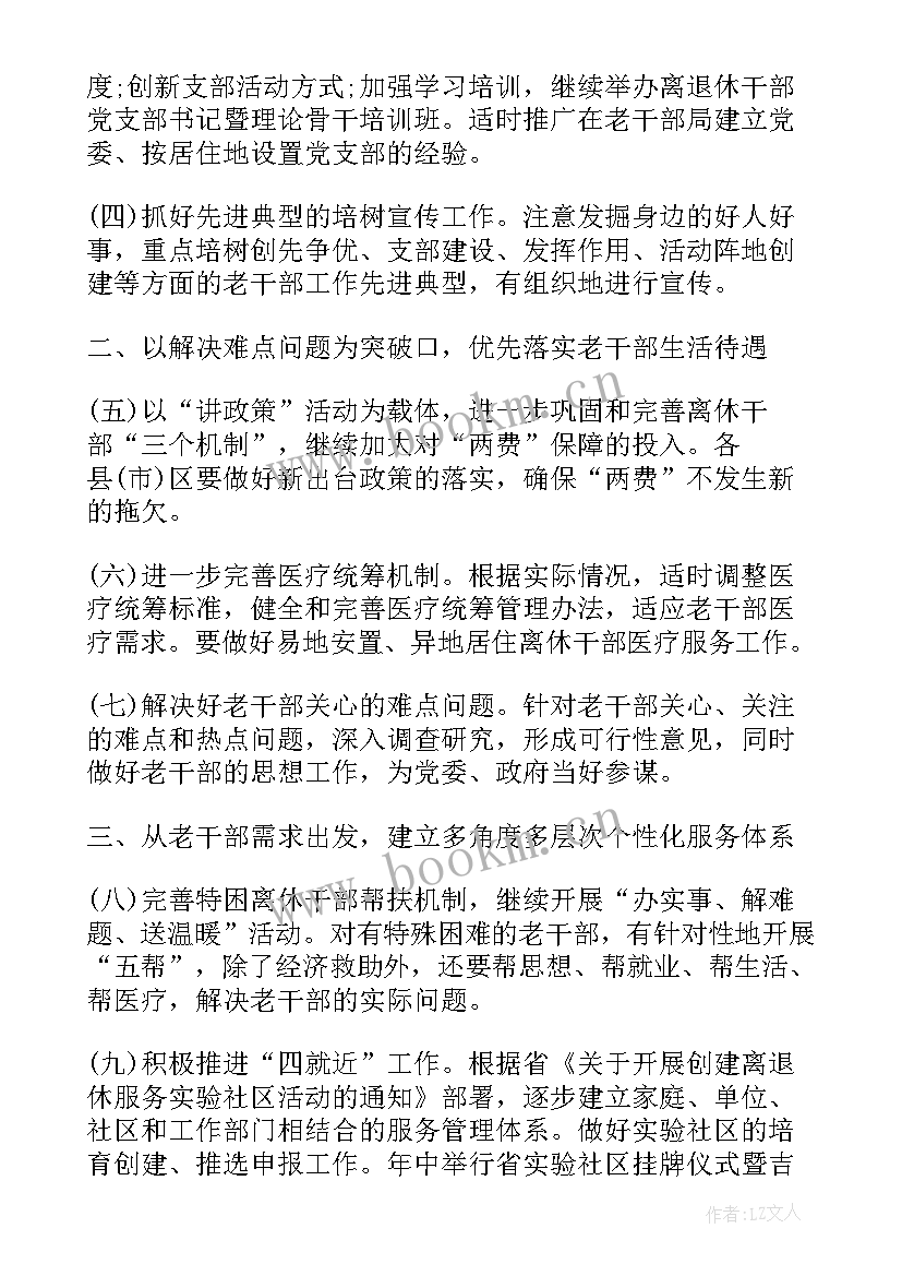 老干部工作计划(实用5篇)