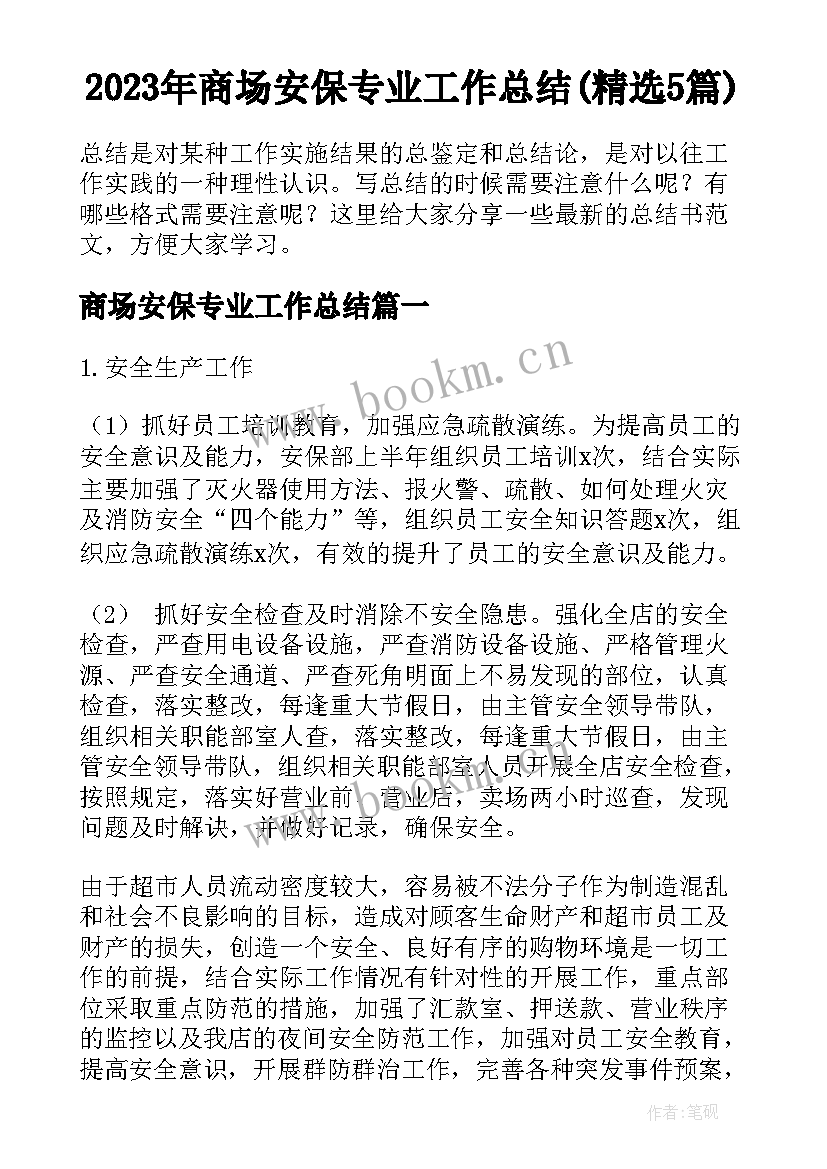 2023年商场安保专业工作总结(精选5篇)