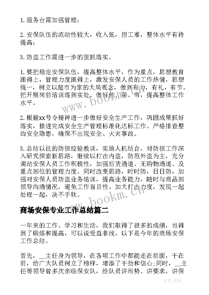 2023年商场安保专业工作总结(精选5篇)