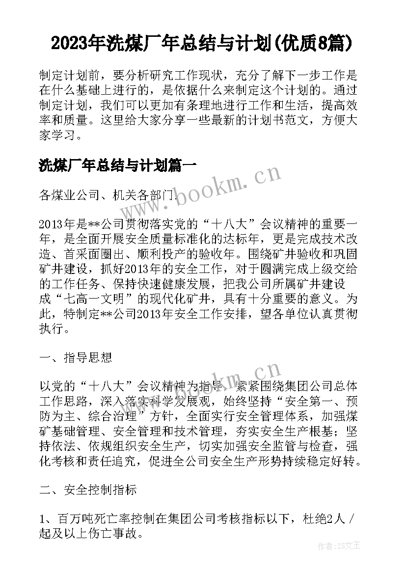 2023年洗煤厂年总结与计划(优质8篇)