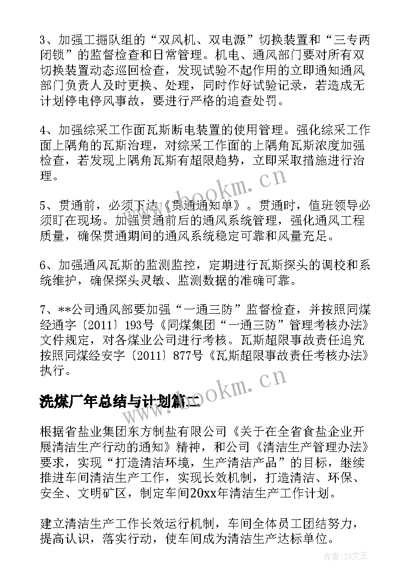 2023年洗煤厂年总结与计划(优质8篇)