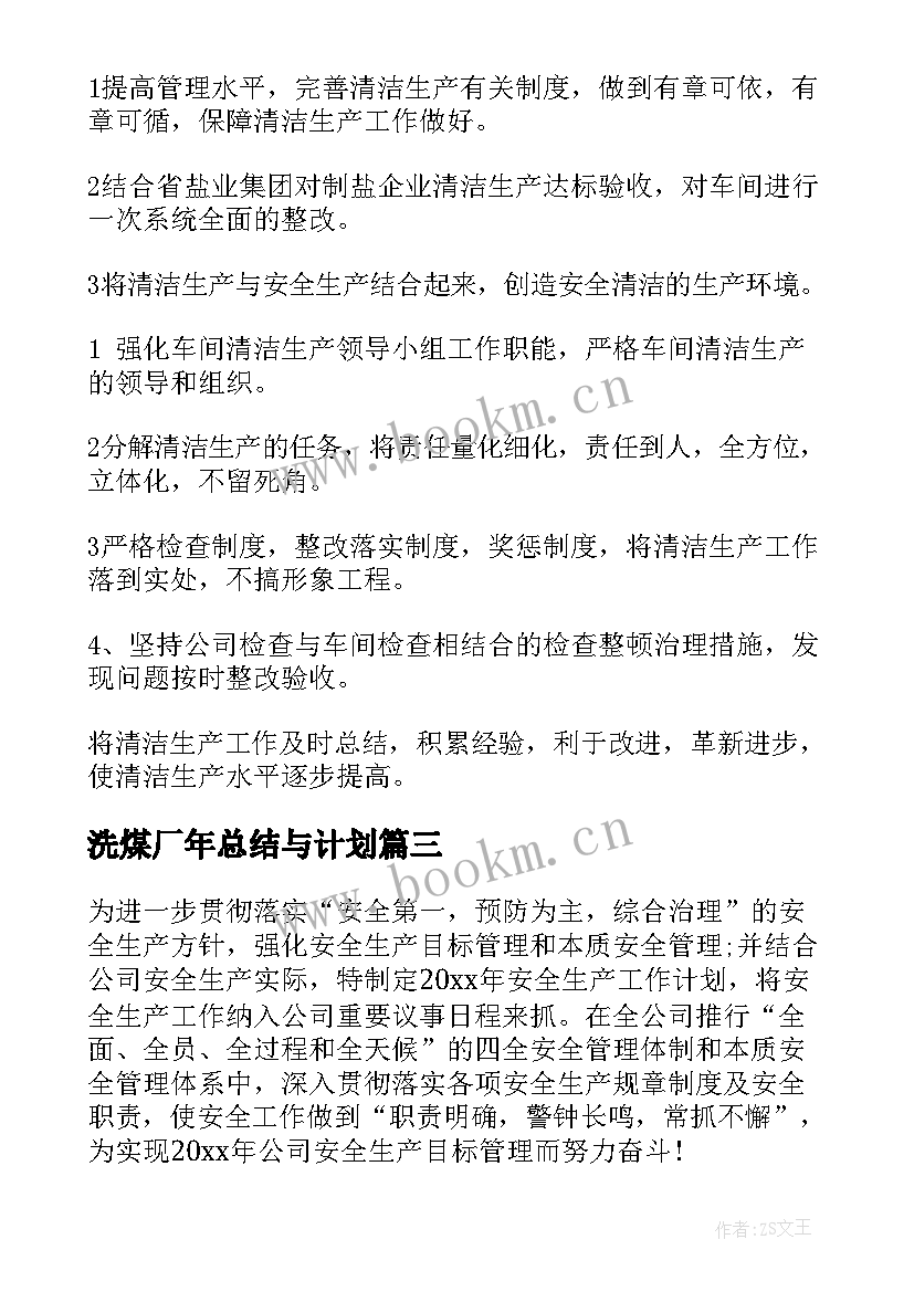 2023年洗煤厂年总结与计划(优质8篇)