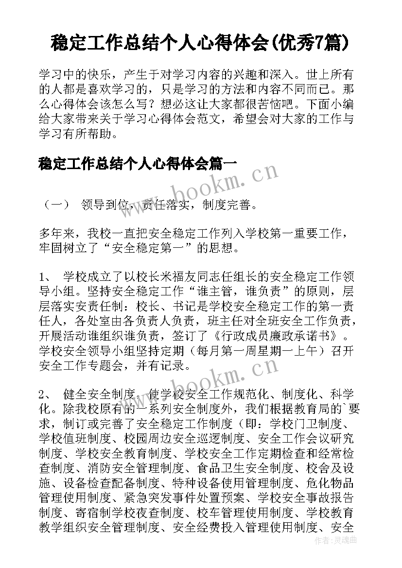 稳定工作总结个人心得体会(优秀7篇)