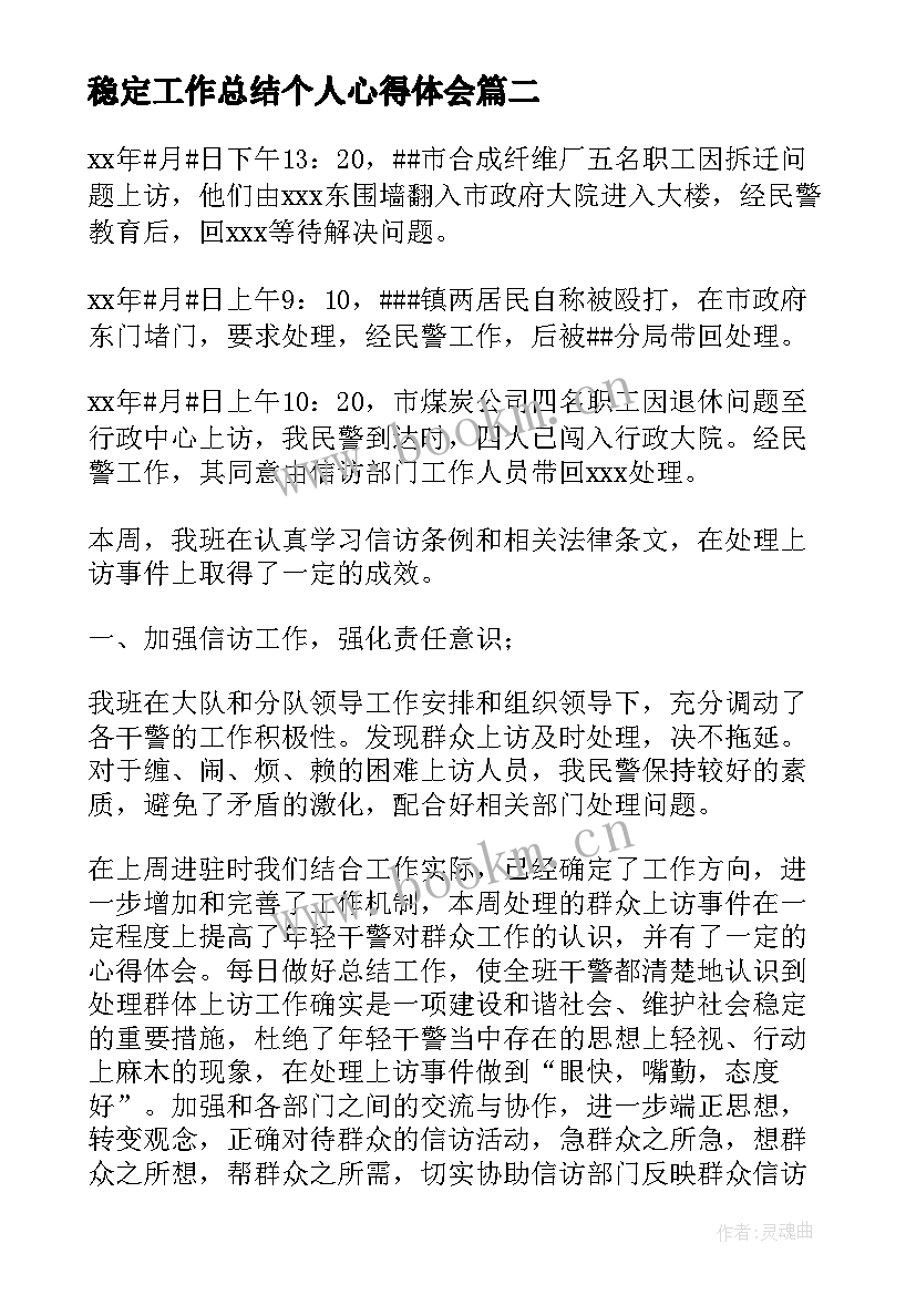 稳定工作总结个人心得体会(优秀7篇)