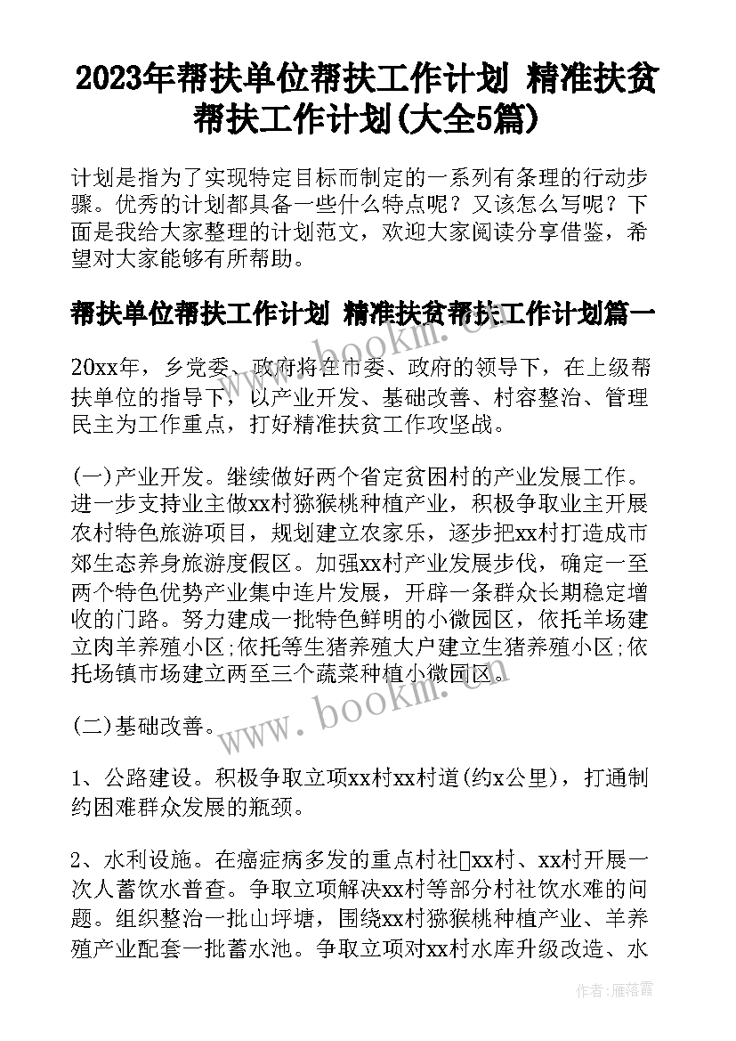 2023年帮扶单位帮扶工作计划 精准扶贫帮扶工作计划(大全5篇)