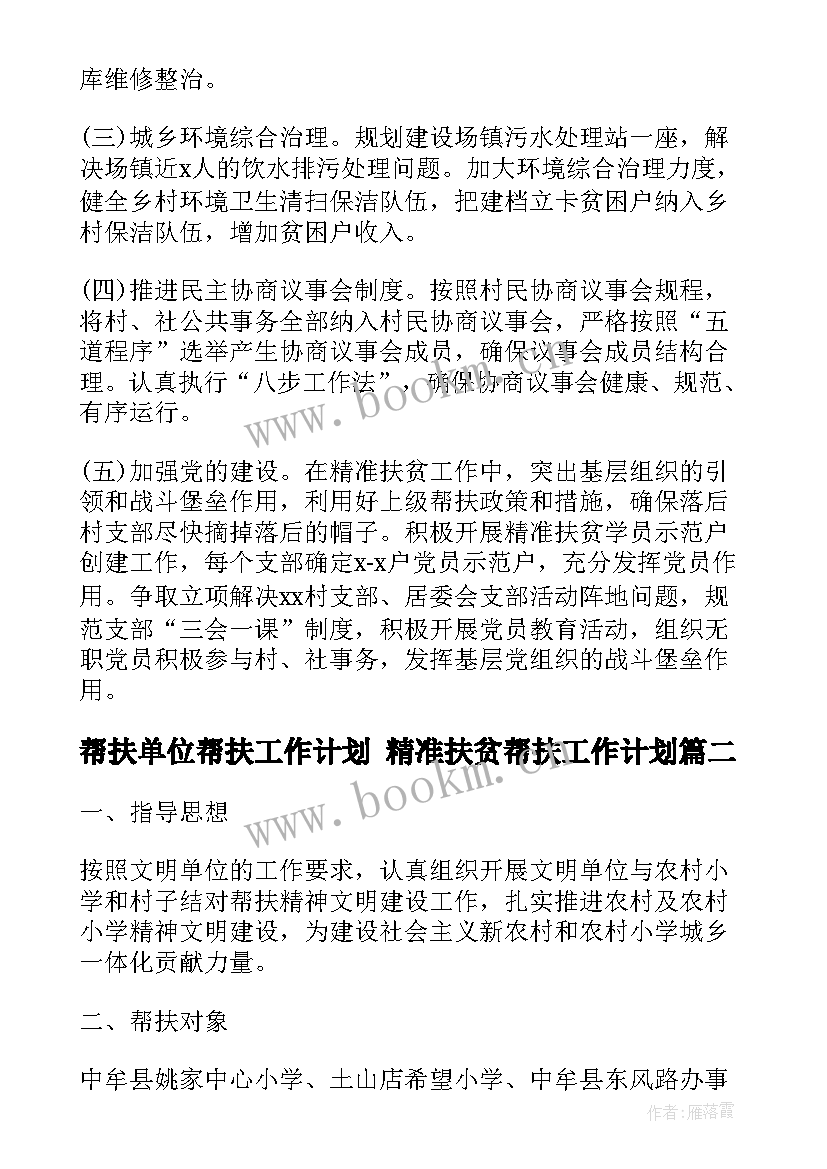 2023年帮扶单位帮扶工作计划 精准扶贫帮扶工作计划(大全5篇)