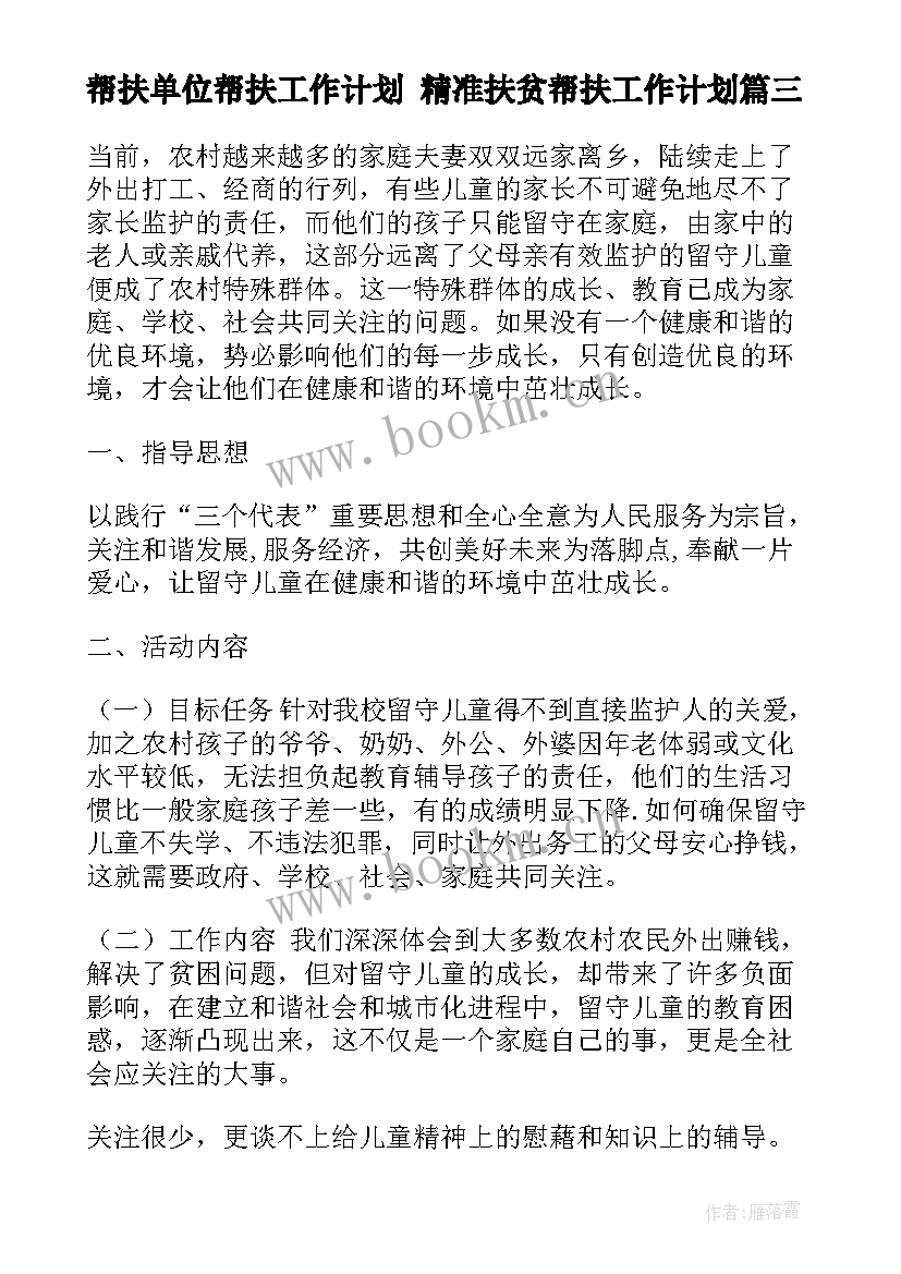 2023年帮扶单位帮扶工作计划 精准扶贫帮扶工作计划(大全5篇)