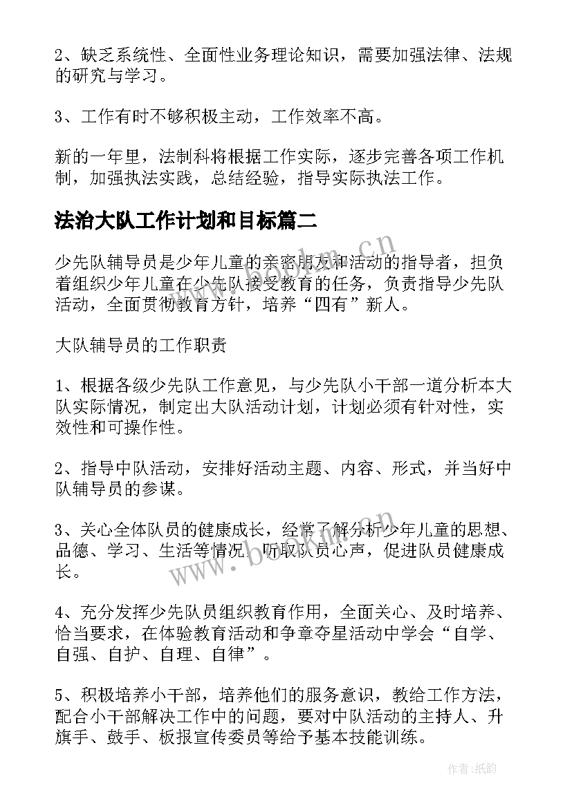 2023年法治大队工作计划和目标(大全5篇)