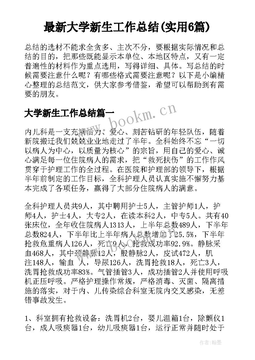 最新大学新生工作总结(实用6篇)